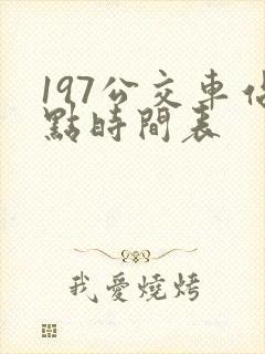 197公交车站点时间表