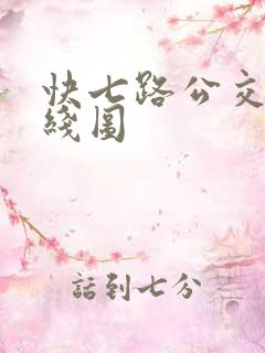 快七路公交车路线图