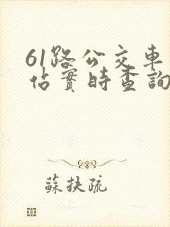 61路公交车到站实时查询