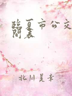 临夏市公交车时间表
