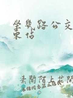 坐几路公交车到东站