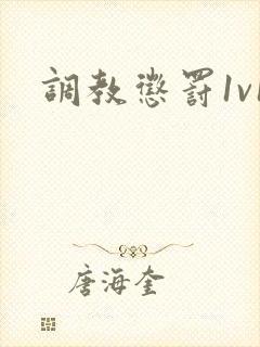 调教惩罚1v1