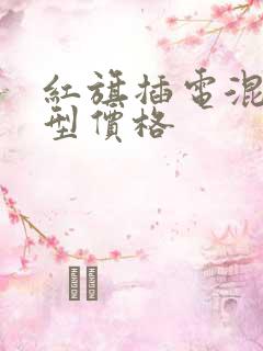 红旗插电混动车型价格