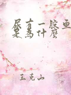 尿有一股鱼腥味是为什么