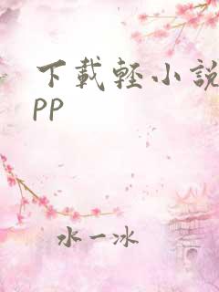 下载轻小说的app 下载轻小说的app