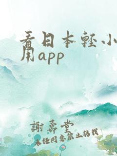 看日本轻小说专用app