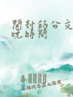 开封的公交车最晚时间