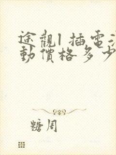 途观l 插电混动价格多少钱一辆