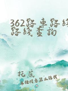 362路车路线路线查询