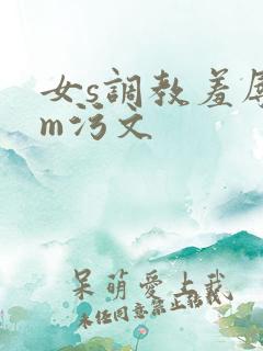 女s调教羞辱男m污文