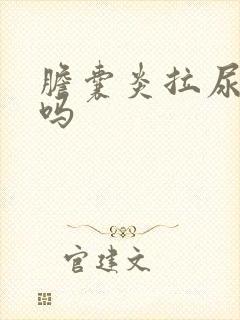胆囊炎拉尿会黄吗