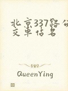 北京337路公交车站名 北京337路公交车站名