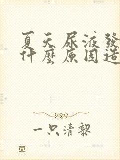 夏天尿液发黄是什么原因造成的