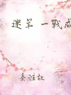 迷羊 一战成攻