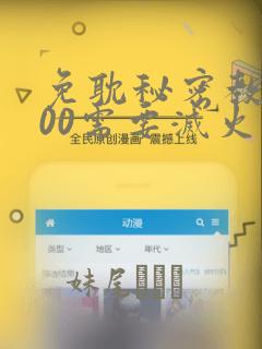 免耽秘密教学200需要灭火吗?