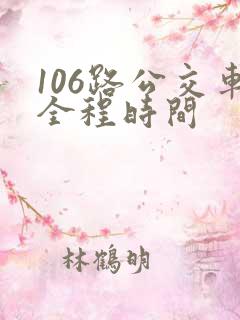 106路公交车全程时间 106路公交车全程时间