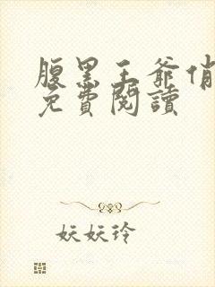 腹黑王爷俏王妃免费阅读