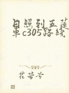 日照到五莲公交车c305路线