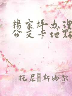 杨家坪办理老年公交卡地点