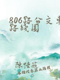 806路公交车路线图