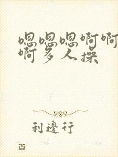 嗯嗯嗯啊啊啊啊啊多人操 嗯嗯嗯啊啊啊啊啊多人操