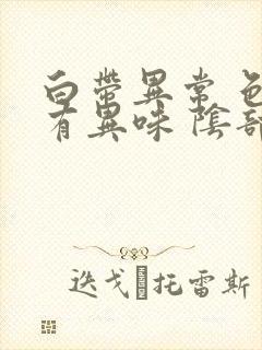 白带异常 色黄有异味 阴部瘙痒