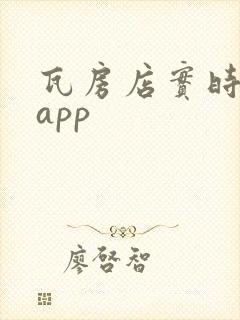 瓦房店实时公交app