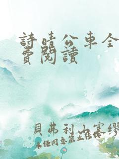 诗晴公车全文免费阅读