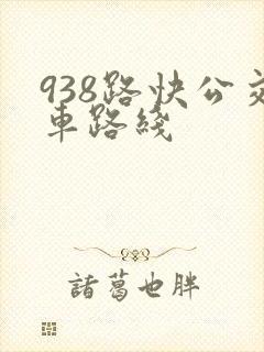 938路快公交车路线