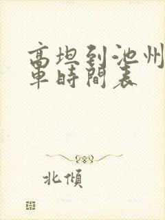 高坦到池州公交车时间表