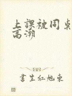 上课被同桌玩到高潮