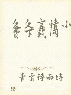 久久言情小说免费下载网
