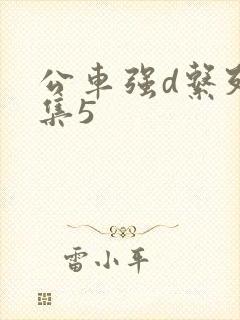 公车强d系列合集5