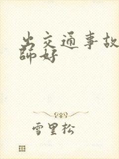 出交通事故找律师好