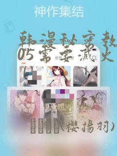 韩漫秘密教学105需要灭火