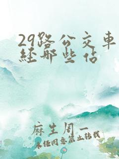 29路公交车途经哪些站