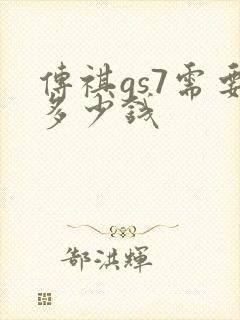 传祺gs7需要多少钱