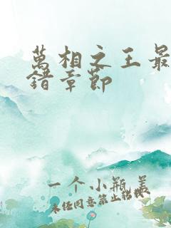 万相之王最新无错章节 万相之王最新无错章节