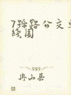 7号路公交车路线图