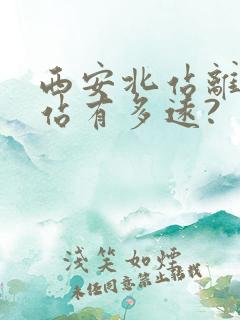 西安北站离火车站有多远?
