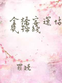 金桥客运站地铁几号线