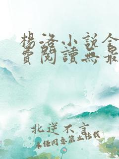 杨洛小说全文免费阅读无最新章节