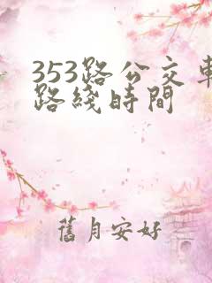353路公交车路线时间