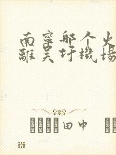 南宁哪个火车站离吴圩机场近