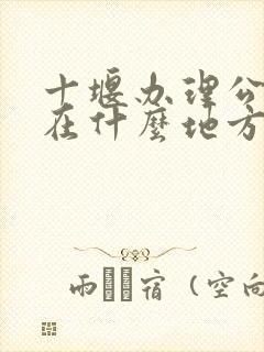十堰办理公交卡在什么地方