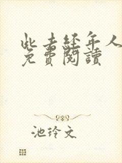 此去经年人未还免费阅读