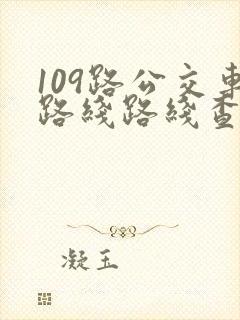 109路公交车路线路线查询