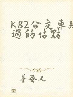 k82公交车经过的站点