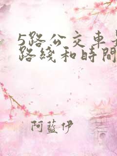 5路公交车最新路线和时间表