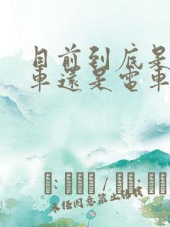 目前到底是买油车还是电车